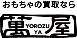 おもちゃの買取なら萬屋